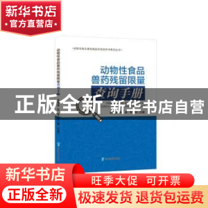 正版 动物性食品兽药残留限量查询手册/动物性食品兽药残留实验指