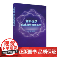 全科医学临床思维导图荟萃系统梳理任菁菁人民卫生出版社莫塔医生基层医务常见未分化慢性疾病急危重症合理用药各科室诊疗思路