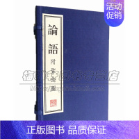 [正版]论语 附圣迹图 儒家经典著作中华民族文化典籍政治文化教育历史哲学古籍国学普及读物书籍全新 春秋 孔丘 著 广
