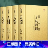 [正版]完整无删减了凡四训全集原文全注全译白话文袁了凡著自我修养修身治世哲学经典国学书籍中国哲学史结缘净空法师功善书