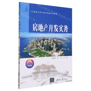 [N]房地产开发实务(微课版土木建筑大类专业系列新形态教材)-9787302652564
