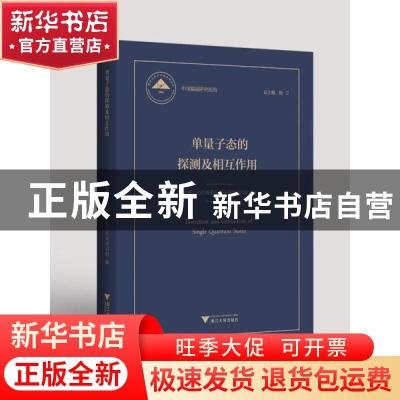 正版 单量子态的探测及相互作用 单量子态的探测及相互作用项目组