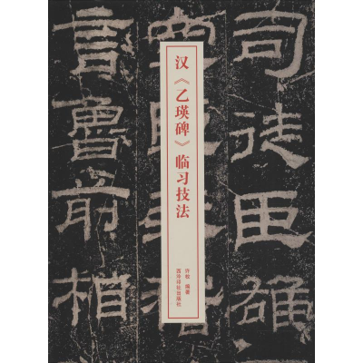 醉染图书汉《乙瑛碑》临习技法9787550826496