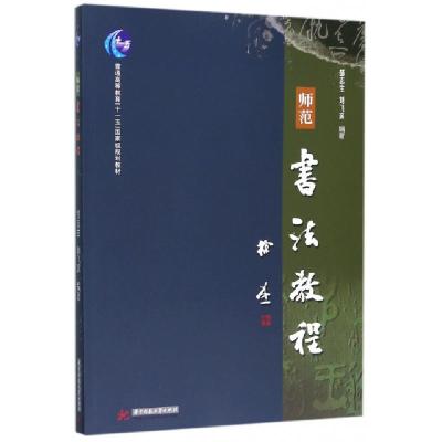 正版新书]师范书法教程(普通高等教育十一五国家级规划教材)邹志