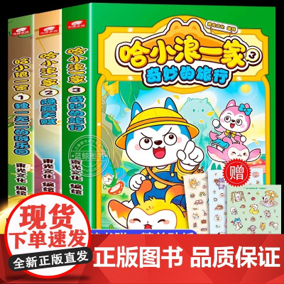 哈小浪一家漫画书全套3册独一无二的游乐园 隐藏天赋 奇妙的旅行 哈小浪上学记系列正版 儿童漫画书适合小学生看的爆笑搞笑故