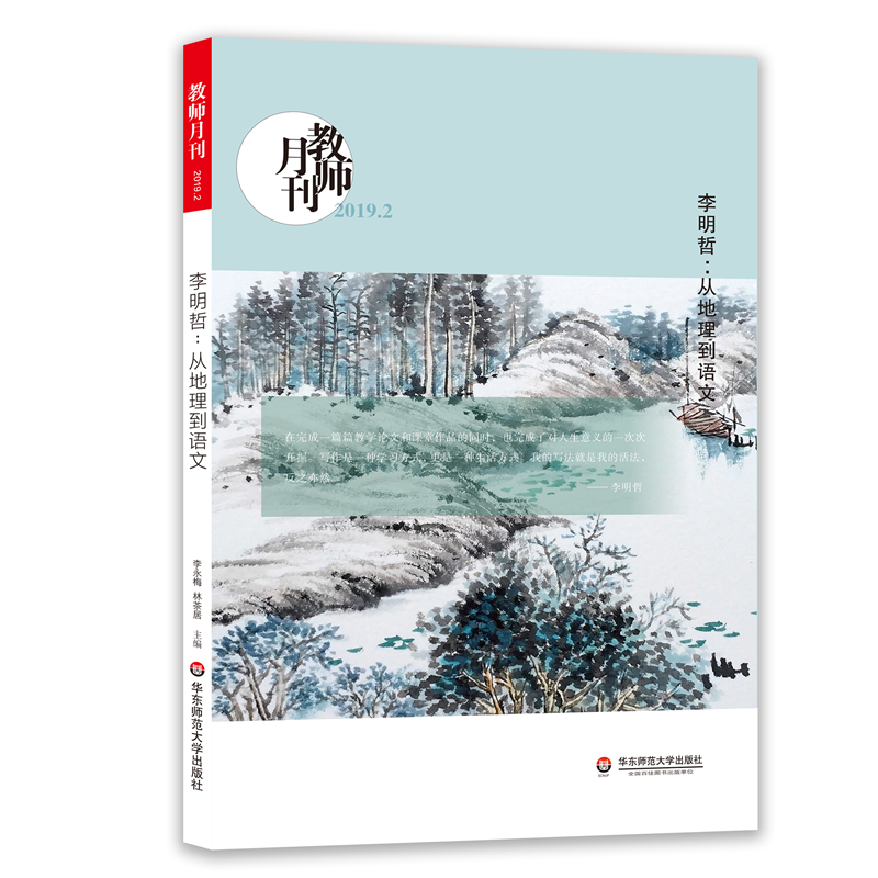 醉染图书李明哲:从地理到语文教师(月刊2019年2月)9787567587205