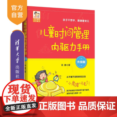 [正版新书] 儿童时间管理内驱力手册(升级版) 雨露 清华大学出版社 教育;家庭教育