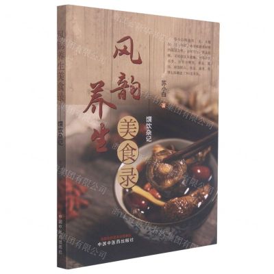 [N]风韵养生美食录(馔饮杂记)-9787513270502