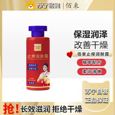 佰束止痒润肤露200g 皮肤干痒干燥全身滋润保湿身体乳