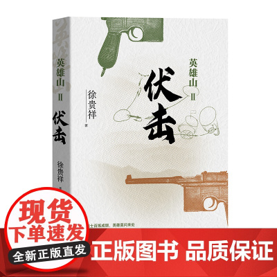 英雄山·伏击 徐贵祥 人民文学出版社 正版书籍