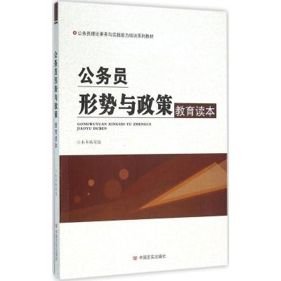 正版新书]公务员形势与政策教育读本《公务员形势与政策教育读本