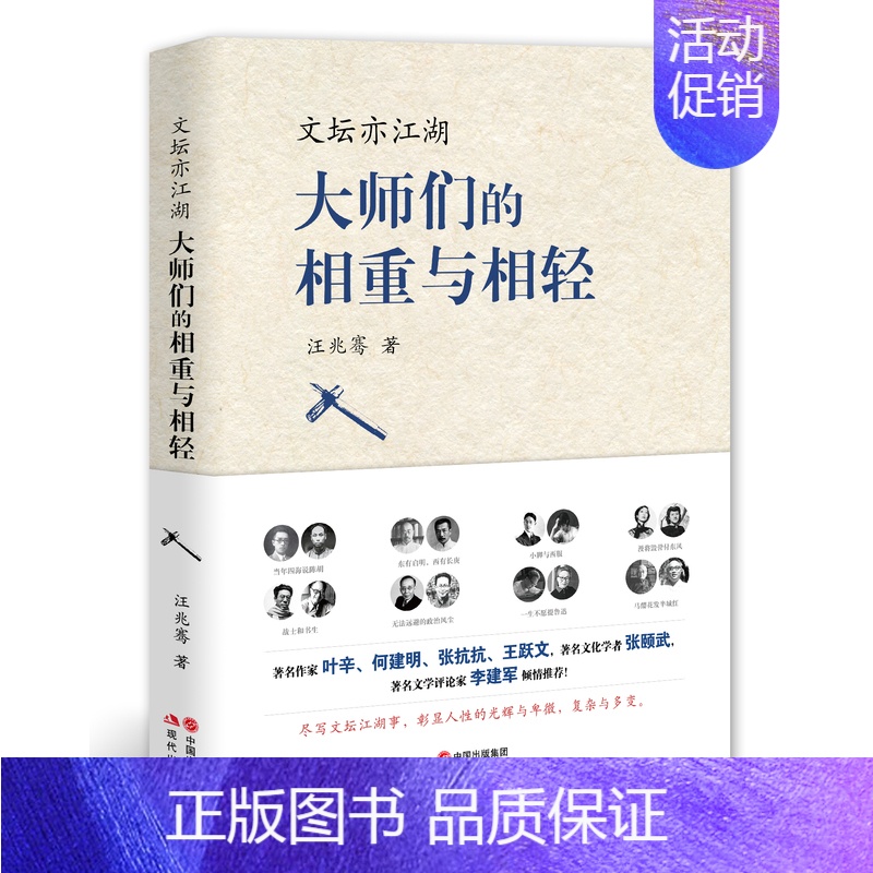 [正版]文坛亦江湖 大师们的相重与相轻 胡适鲁迅闻一多梁实秋朱自清与叶圣陶林语堂胡适沈从文汪曾祺沈从文老舍文学名家思想人