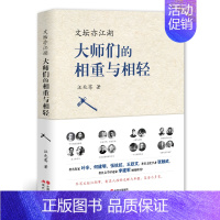 [正版]文坛亦江湖 大师们的相重与相轻 胡适鲁迅闻一多梁实秋朱自清与叶圣陶林语堂胡适沈从文汪曾祺沈从文老舍文学名家思想人
