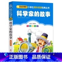 科学家的故事 [正版]4本28元科学家的故事注音版小学生阅读课外书一二三年级上下册儿童带拼音班主任新书书籍小书虫系列语文