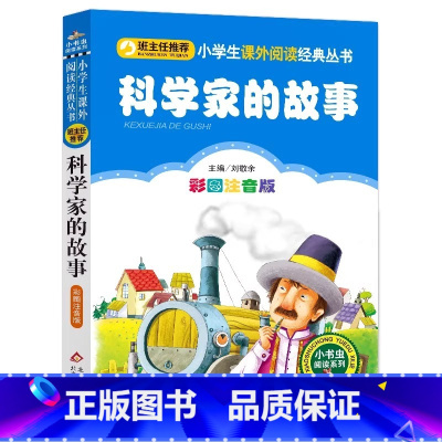 科学家的故事 [正版]4本28元科学家的故事注音版小学生阅读课外书一二三年级上下册儿童带拼音班主任新书书籍小书虫系列语文