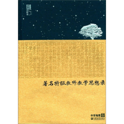 正版新书]著名特级教师教学思想录(中学地理卷)(精)沙润97875499