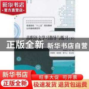 正版 高职语文学习指导与练习:下 刘金同主编 清华大学出版社 978