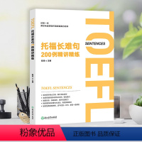 [正版]新东方托福长难句200例精讲精练 陈琦 托福阅读翻译TOEFL 长难句方法论语法精讲分析 托福阅读长难句解析
