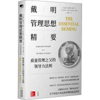 戴明管理思想精要:质量管理之父的领导力法则