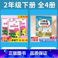 2年级下 语数英(全3册)+ 口算10000道 小学通用 [正版]2024上海名校名卷二年级一二三四五年级六七八九上下册
