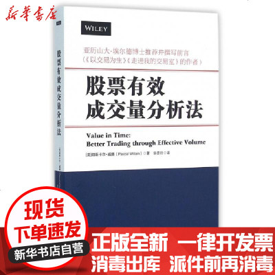 新华书店-正版股票有效成交量分析法(美)帕斯卡尔·威廉|译者:华彦玲9787502846961地震书籍