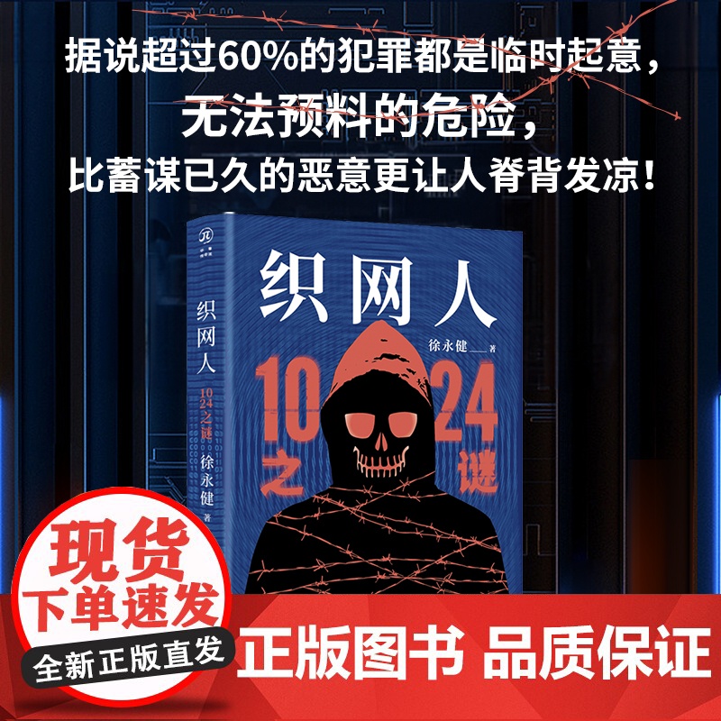 织网人:1024之谜 徐永健 重庆出版社 正版书籍