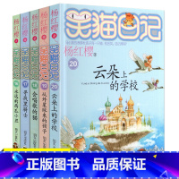 [正版]笑猫日记全套16-20册杨红樱系列书童话故事小学生三年级四五六年级课外阅读寻找黑骑士会唱歌的新版全集小猫毛3漫