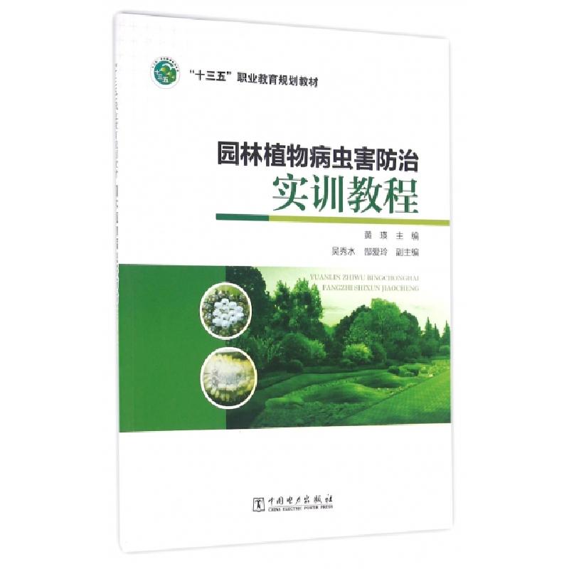 正版新书]园林植物病虫害防治实训教程(十三五职业教育规划教材)