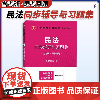 民法同步辅导与习题集(含考研司考真题)