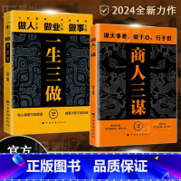 [全2册]一生三做+商人三谋 [正版]商人三谋 一生三做做人做事谋大事者藏于心行于世 生意之道在于把握机会敢为人先 经商