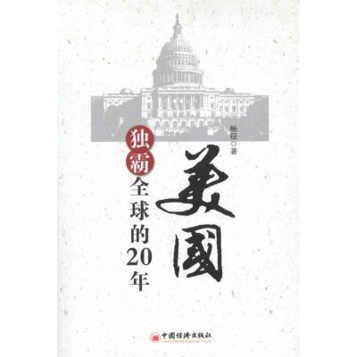 [M]美国独霸全球的20年-9787513612890