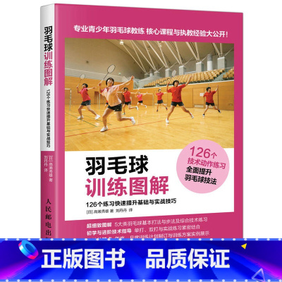 [正版]羽毛球训练图解 126个练习快速提升基础与实战技巧 羽毛球从入门到精通 高效练习方法 全面提升羽毛球技战术 青