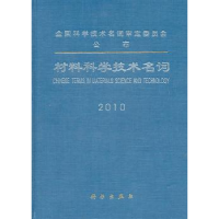 音像材料科学技术名词:2010全国科学技术名词审定委员会审定