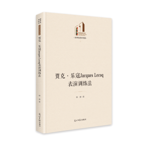 醉染图书贾克·乐寇Jacques Lecoq表演训练法9787519460525