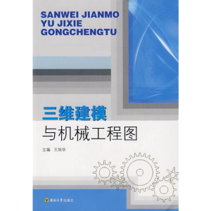 [M]三维建模与机械工程图-9787564118808