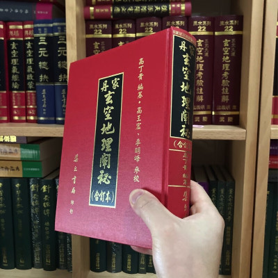 正版精装 丹家 地理阐秘(合订本) 高丁贵 集文