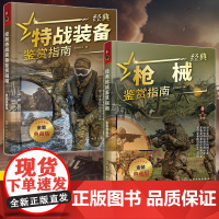 [全2册]经典特战装备鉴赏指南+经典枪械鉴赏指南 金装典藏版 军情视点 青少年科普启蒙军事知识军事百科 特战武器枪械装备