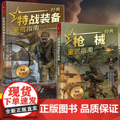 [全2册]经典特战装备鉴赏指南+经典枪械鉴赏指南 金装典藏版 军情视点 青少年科普启蒙军事知识军事百科 特战武器枪械装备