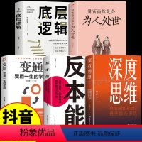 [正版]全套5册 深度思维书底层逻辑通思维成功人士都在运用的法则逆向逻辑学习自我实现人际交往励志智力脑力开发逆转籍