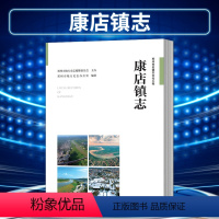 [正版]出版社直供康店镇志 郑州市康店镇镇情古镇风貌寺庙古建筑旧址关洞碑刻古文物旅游开发 郑州市地方史志办公室 978