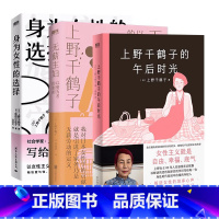 [全3册]上野千鹤子合集 [正版]全3册上野千鹤子的午后时光+无薪主妇+身为女性的选择 上野千鹤子作品集 日本文学