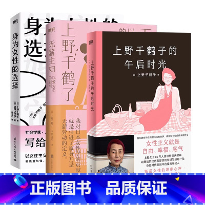 [全3册]上野千鹤子合集 [正版]全3册上野千鹤子的午后时光+无薪主妇+身为女性的选择 上野千鹤子作品集 日本文学