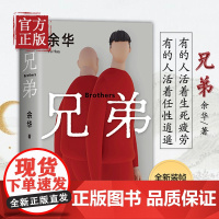 正版 兄弟 余华作品 正版精装现当代文学小说书籍 在细雨中呼喊活着许三观卖血记