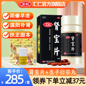 汇仁肾宝片126片+4瓶硬久五子衍宗丸6g/瓶 男女肾虚肾亏腰腿酸痛遗精早泄温阳补肾调和阴阳腰腿酸痛 [男科用药]