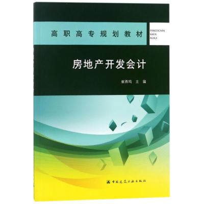 醉染图书房地产开发会计/崔燕鸣/高职高专规划教材9787112214907