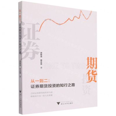 [N]从一到二--证券期货投资的知行之路-9787308224239