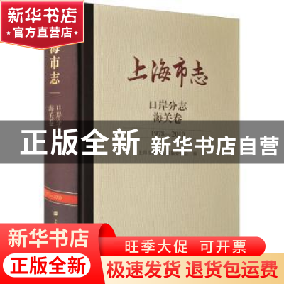 正版 上海市志:1978-2010:口岸分志:海关卷 上海市地方志编纂委员