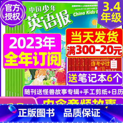 F[3-4年级跨年订阅+送6个笔记本]2023年11月-2024年10月 [正版]中国少年英语报3-4年级2023年1-