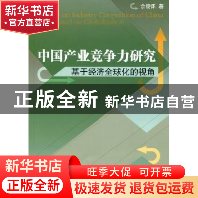 正版 中国产业竞争力研究:基于经济全球化的视角:based on global