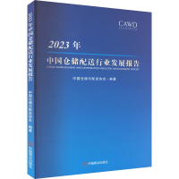 音像20年中国仓储配送行业发展报告中国仓储与配送协会